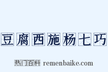 豆腐西施杨七巧是什么意思的图片